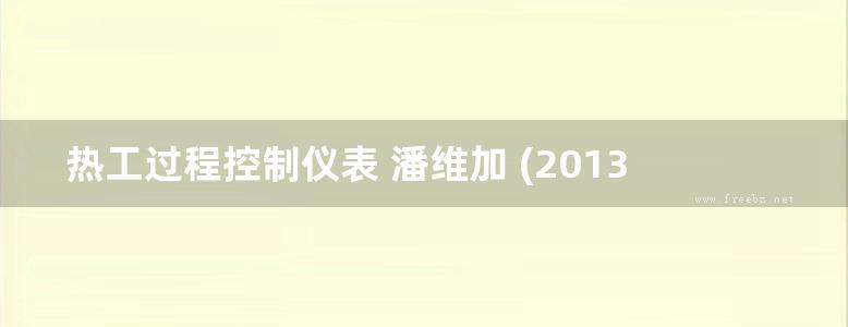 热工过程控制仪表 潘维加 (2013版)